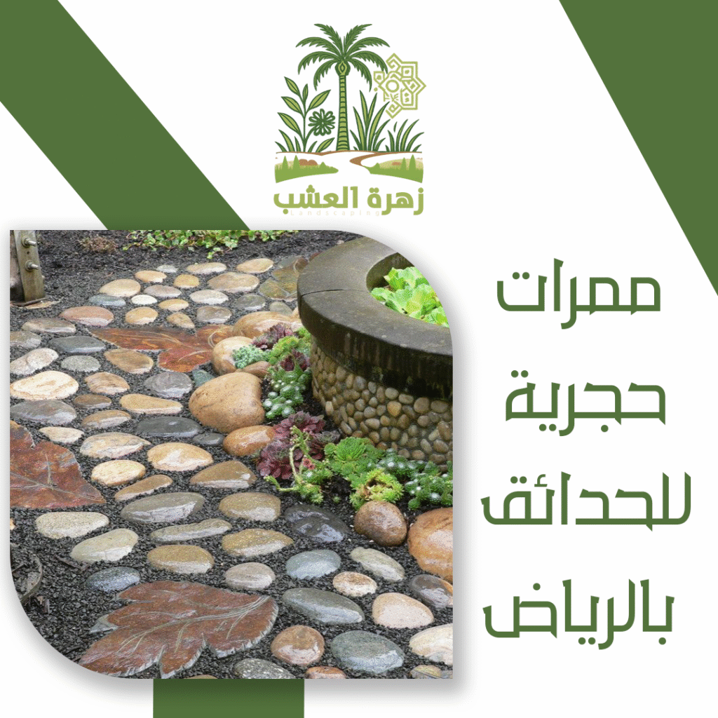 انشاء ممرات حجرية للحدائق بالرياض