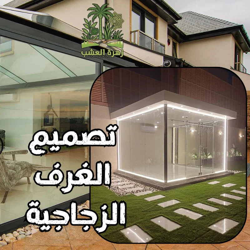 تصميم الغرف الزجاجية