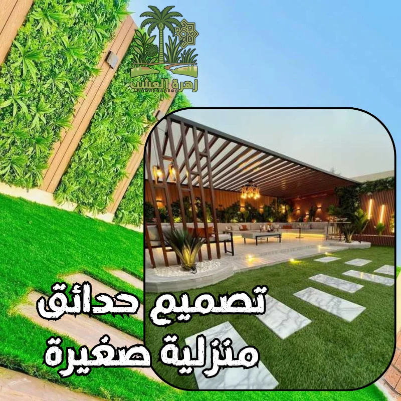 تنسيق حدائق منزلية