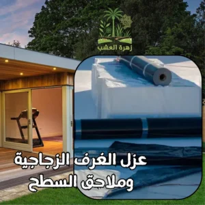 الغرف الزجاجية وملاحق السطح