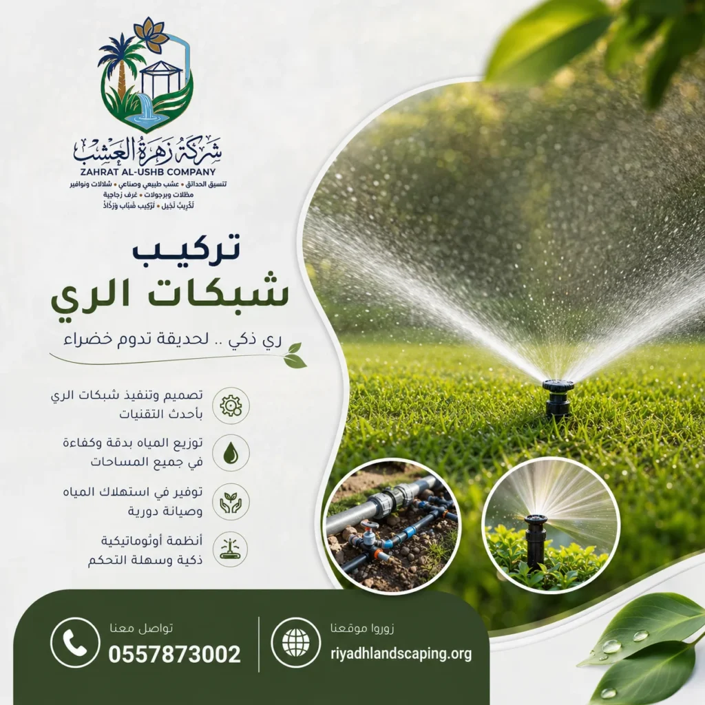 تركيب شبكات ري ذكية
