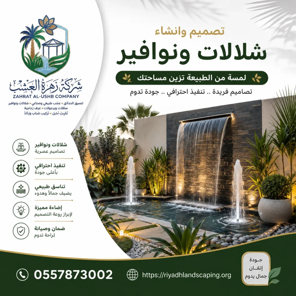 تصميم وانشاء شلالات ونوافير - شركة تركيب شلالات ونوافير بالرياض