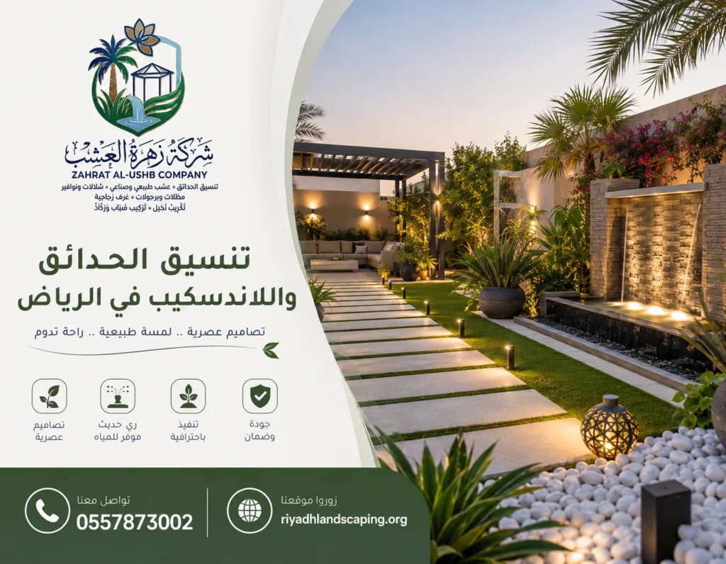 تنسيق حدائق ولاندسكيب في الرياض