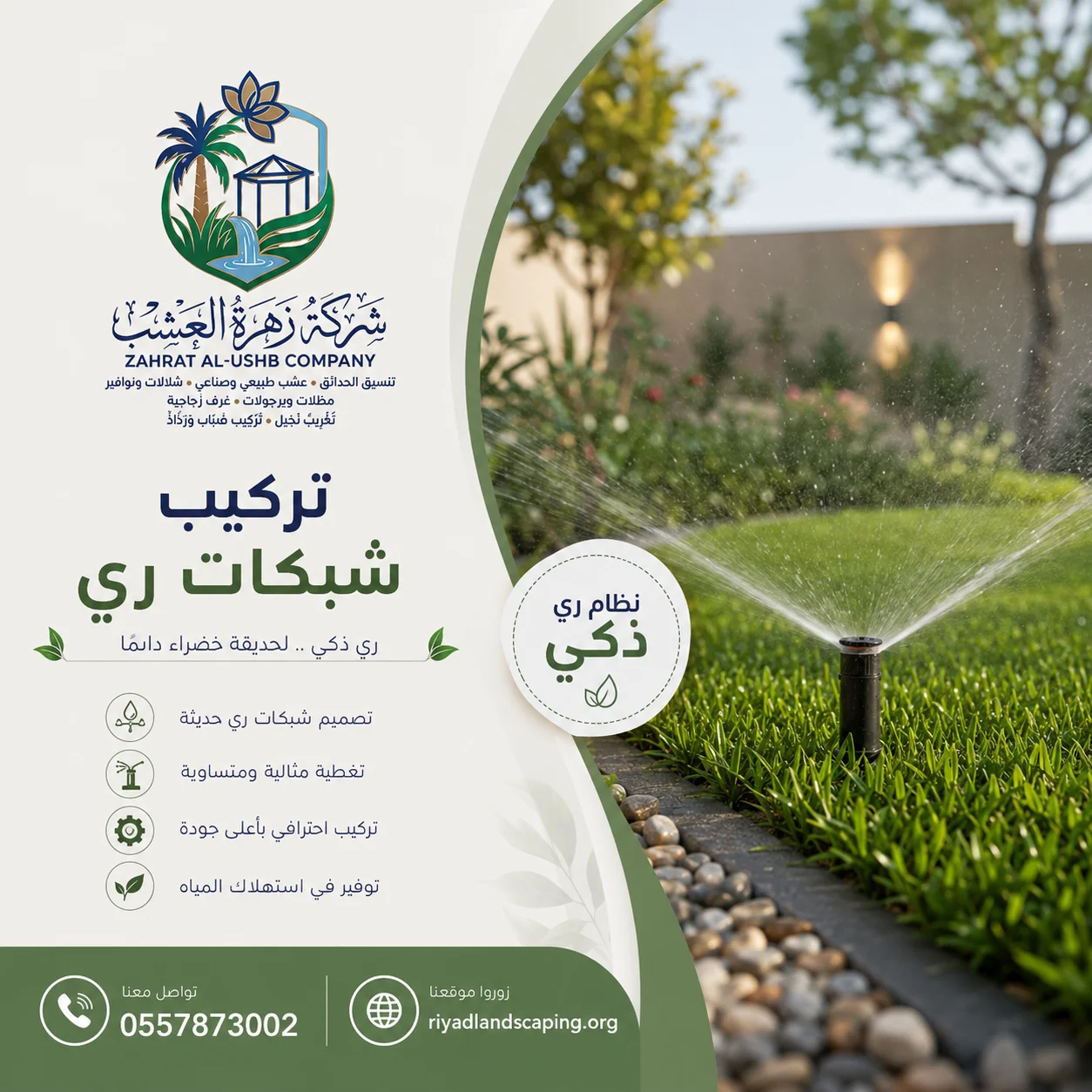 شركة تركيب شبكات الري - شبكات ري الحدائق المنزلية في الرياض