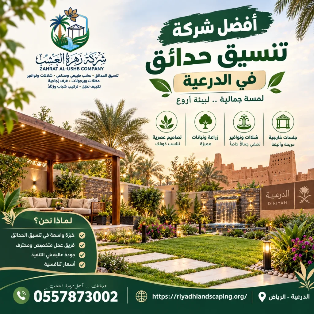 شركة تنسيق حدائق الدرعية نوفر تصميم وتنفيذ الحدائق باعلي جودة