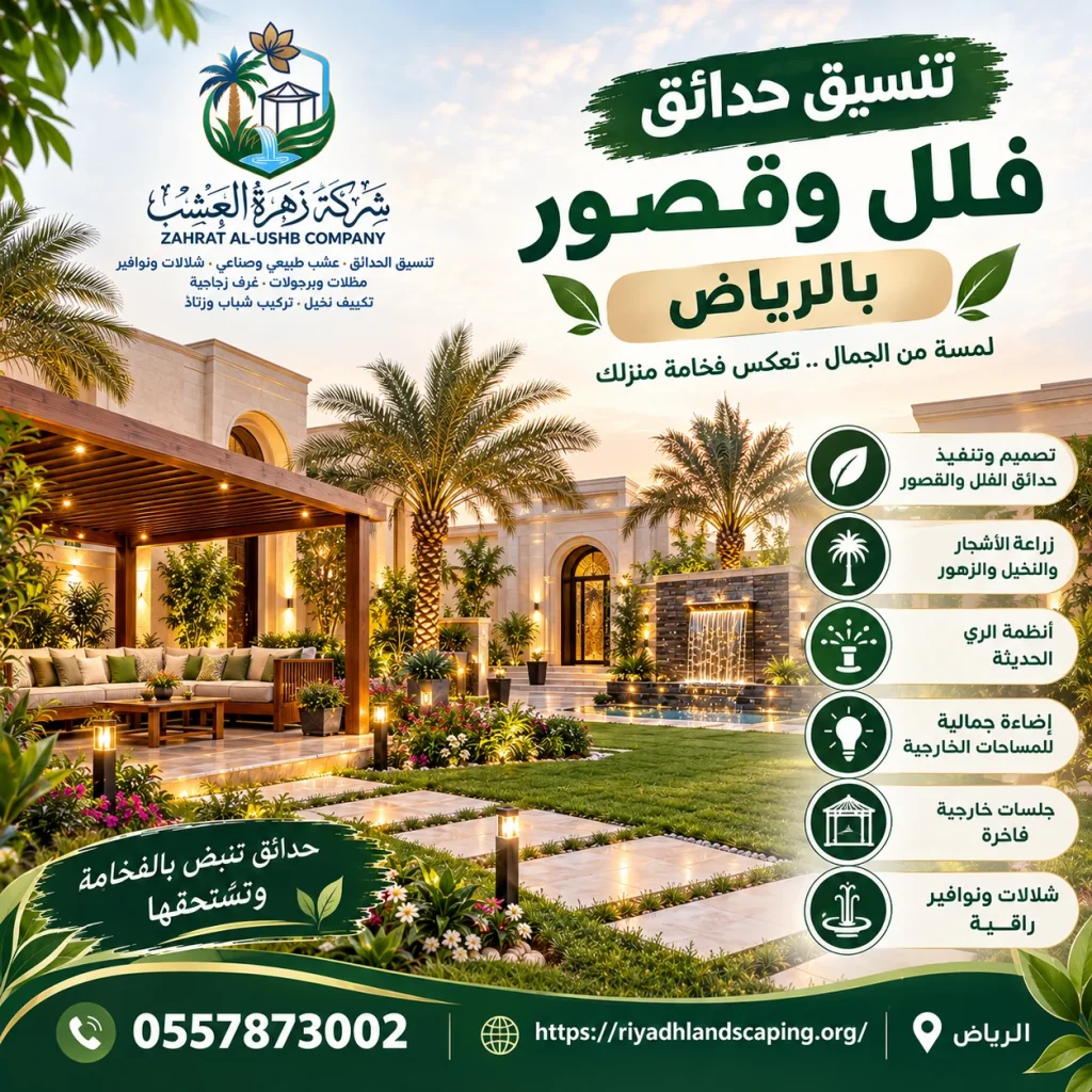 تنسيق حدائق فلل بالرياض بأحدث التصاميم