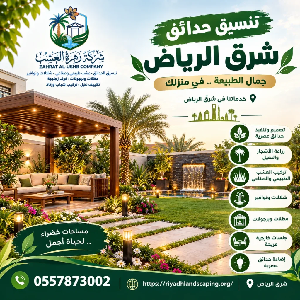 تنسيق حدائق شرق الرياض
