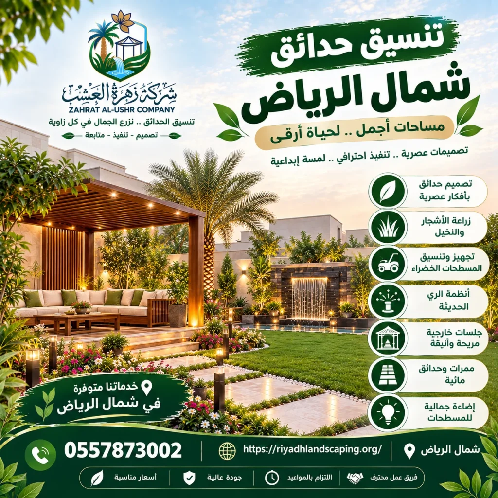 افضل شركة تنسيق حدائق شمال الرياض