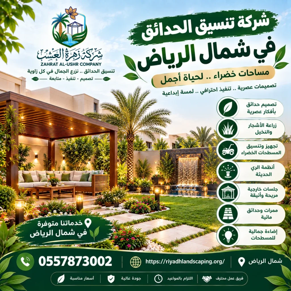 تنسيق حدائق شمال الرياض