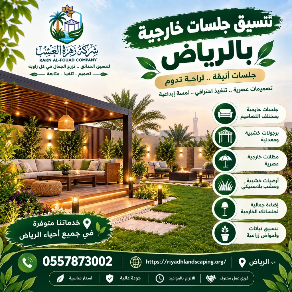 تنسيق جلسات خارجية بالرياض