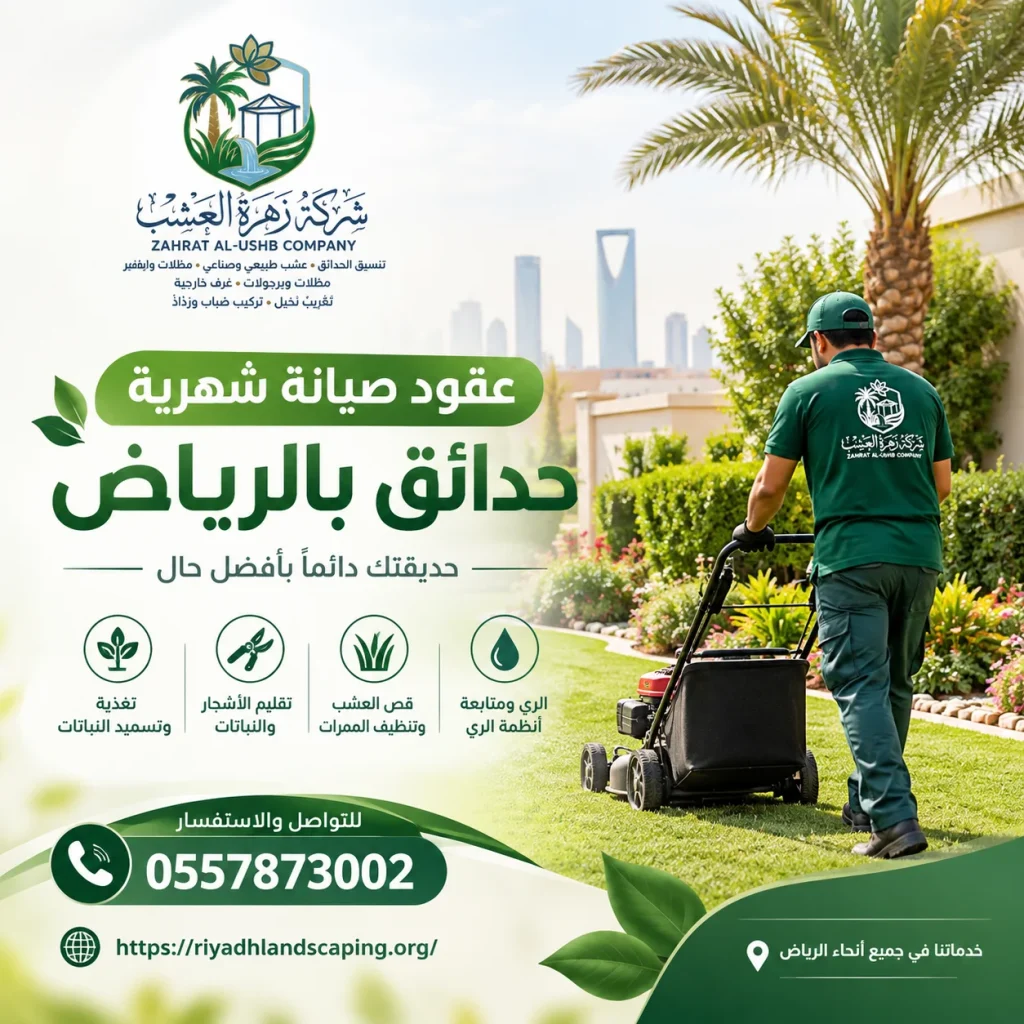 عقود صيانة حدائق شهرية بالرياض عقود صيانة دورية 