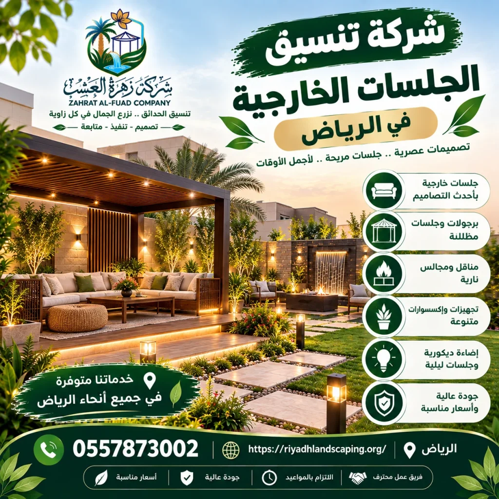 تنسيق جلسات خارجية بالرياض مع افضل شركة تنسيق حدائق بالرياض