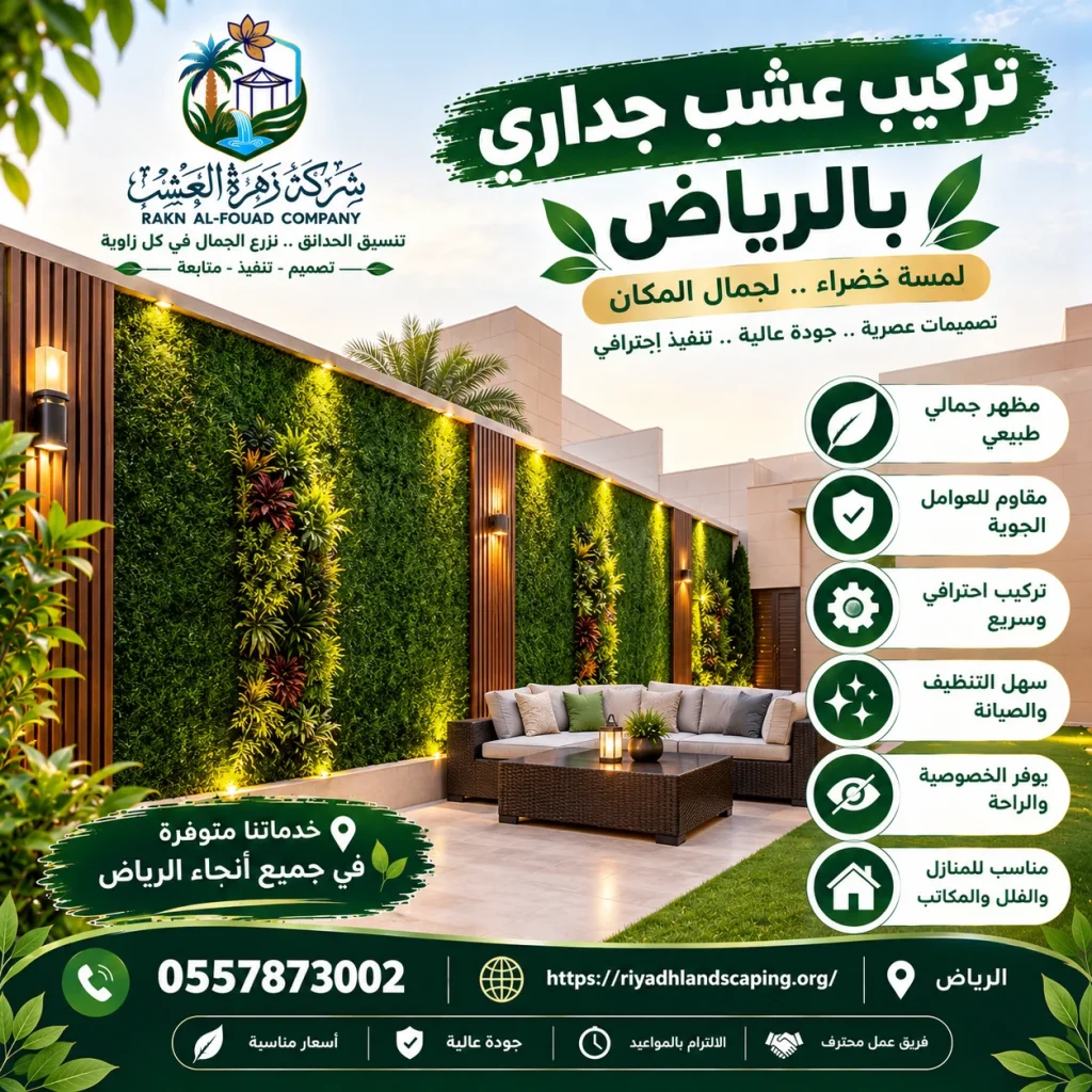 تركيب عشب جداري بالرياض باقل الاسعار