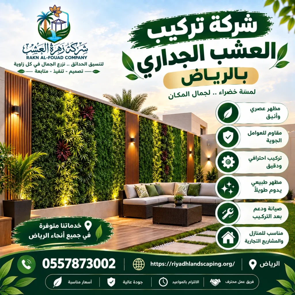 تركيب عشب جداري بالرياض 