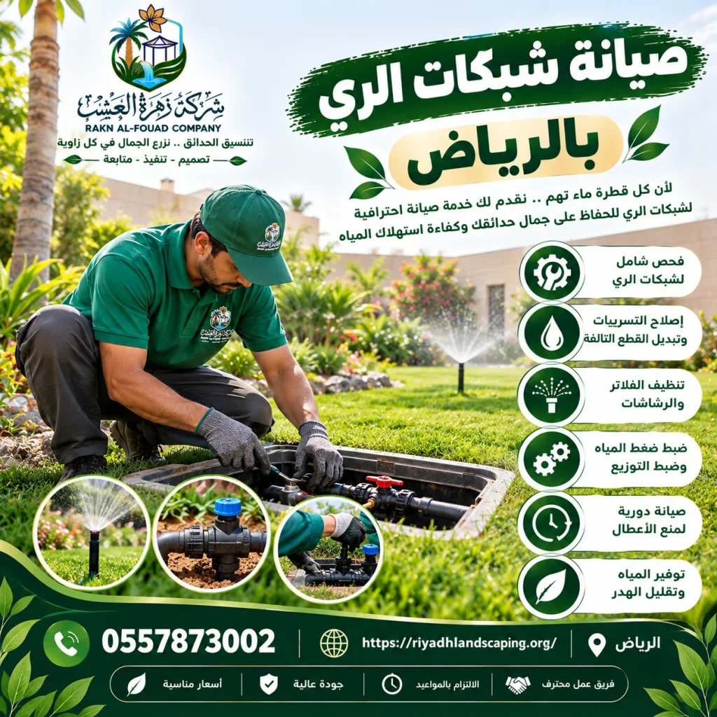 صيانة شبكات الري بالرياض للحدائق والمزارع والفلل: كشف التسريبات وإصلاح الأعطال وتركيب أنظمة التنقيط والرش