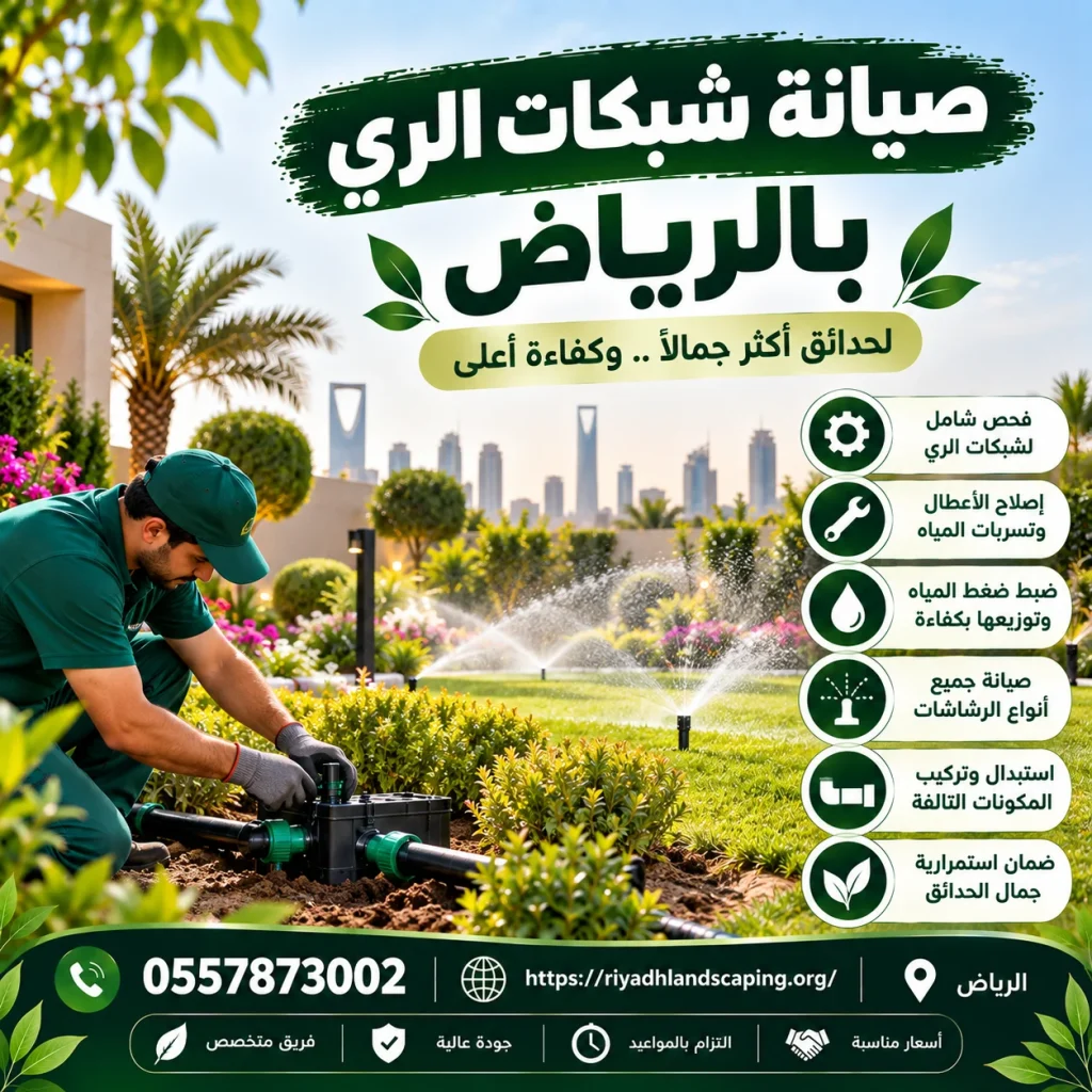 صيانة شبكات الري بالرياض للحدائق والمزارع والفلل
