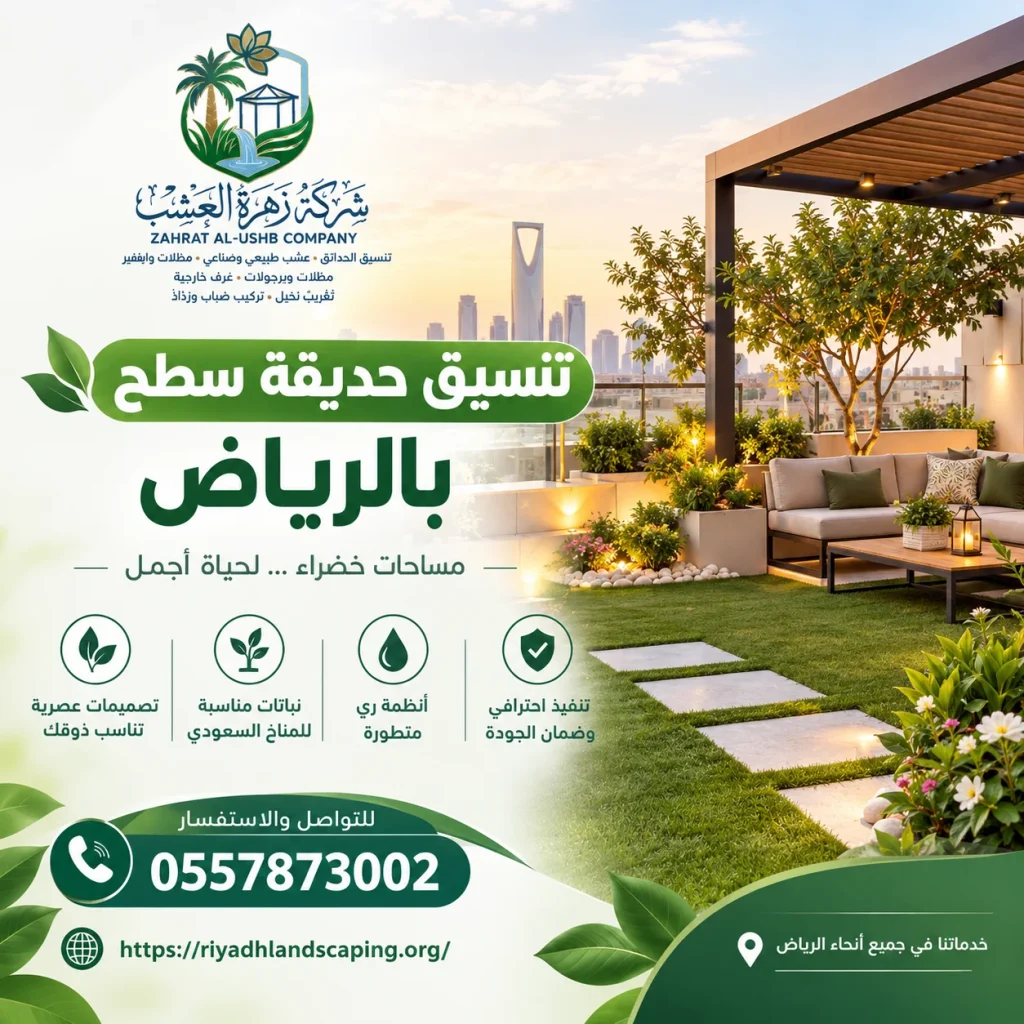 تنسيق حديقة سطح بالرياض