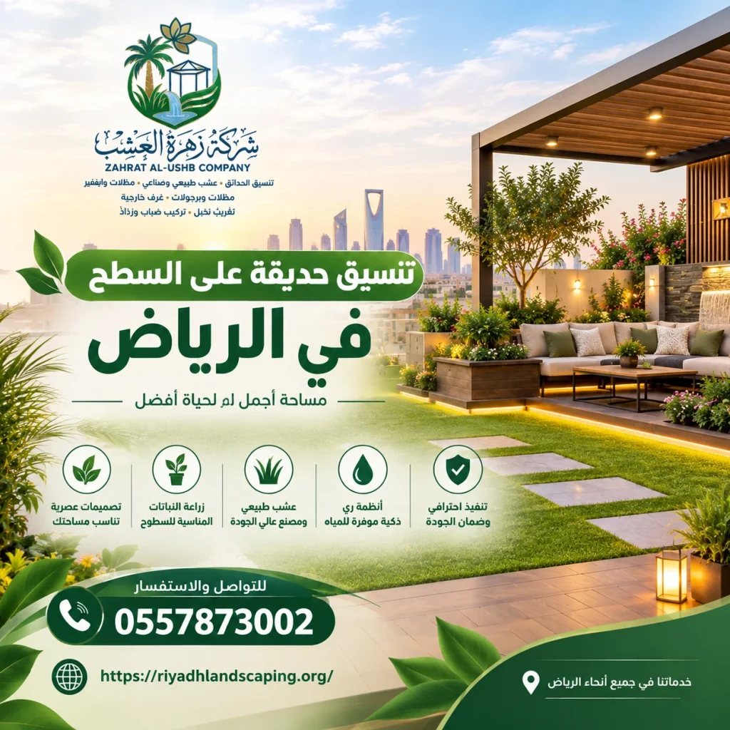 شركة تنسيق حديقة سطح بالرياض