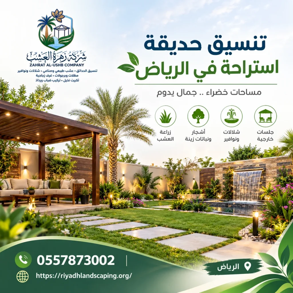 تنسيق استراحة بالرياض زراعة الاشجار والنخيل وشبكات الري