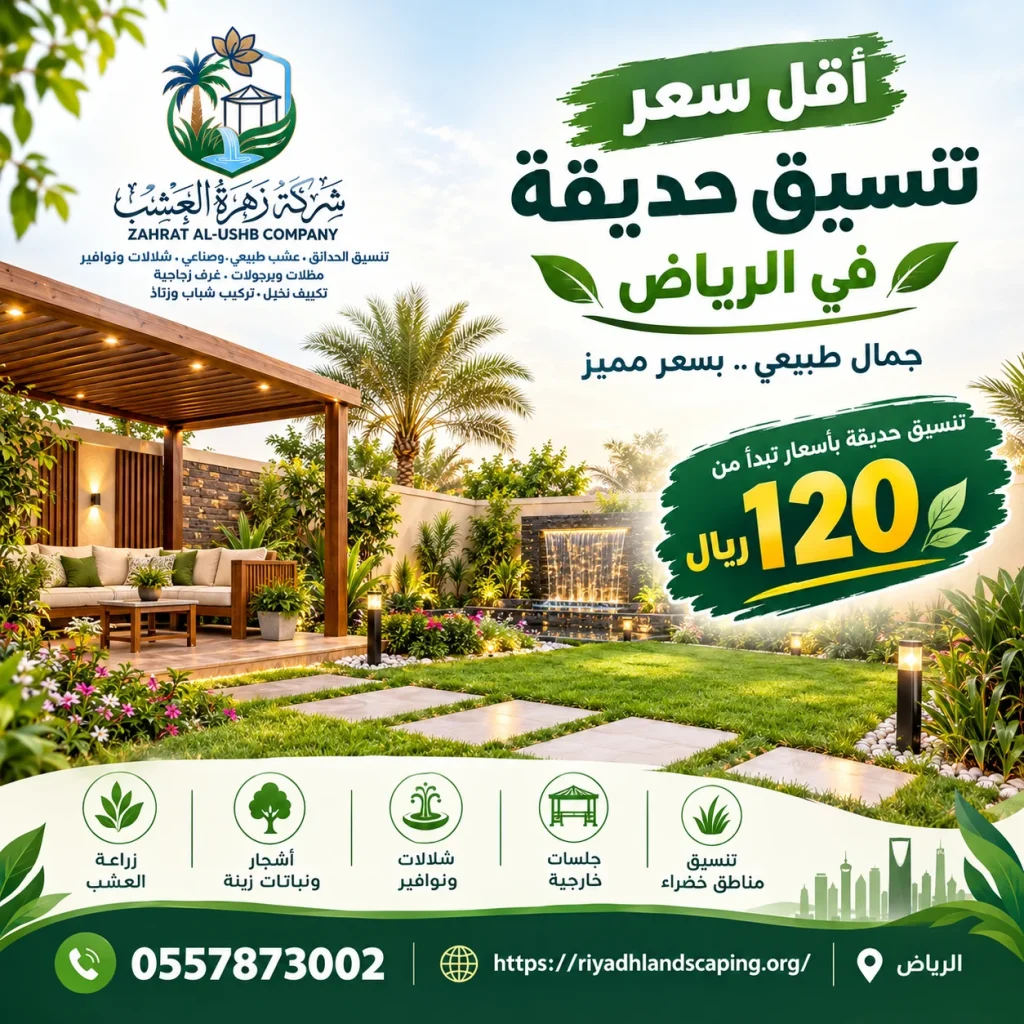 افضل سعر تنسيق حديقة بالرياض