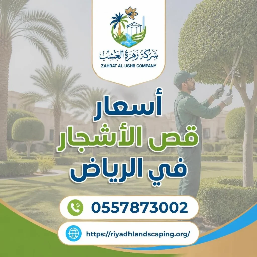 أسعار قص الأشجار في الرياض