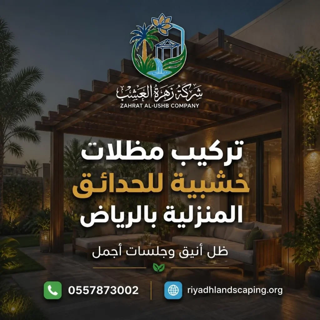 تركيب مظلات خشبية للحدائق بالرياض