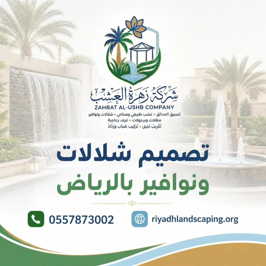 شركة تصميم نوافير بالرياض - شركة تصميم شلالات بالرياض