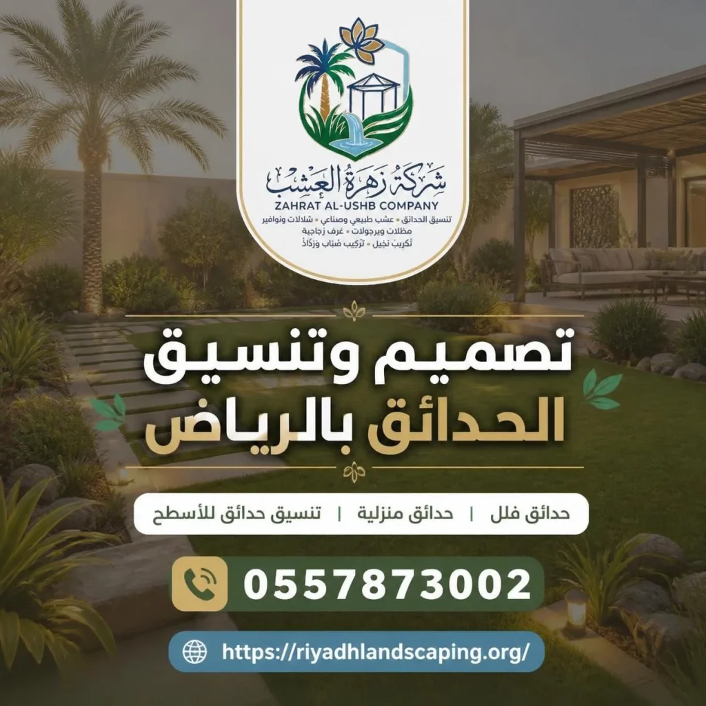 تصميم وتنسيق الحدائق بالرياض