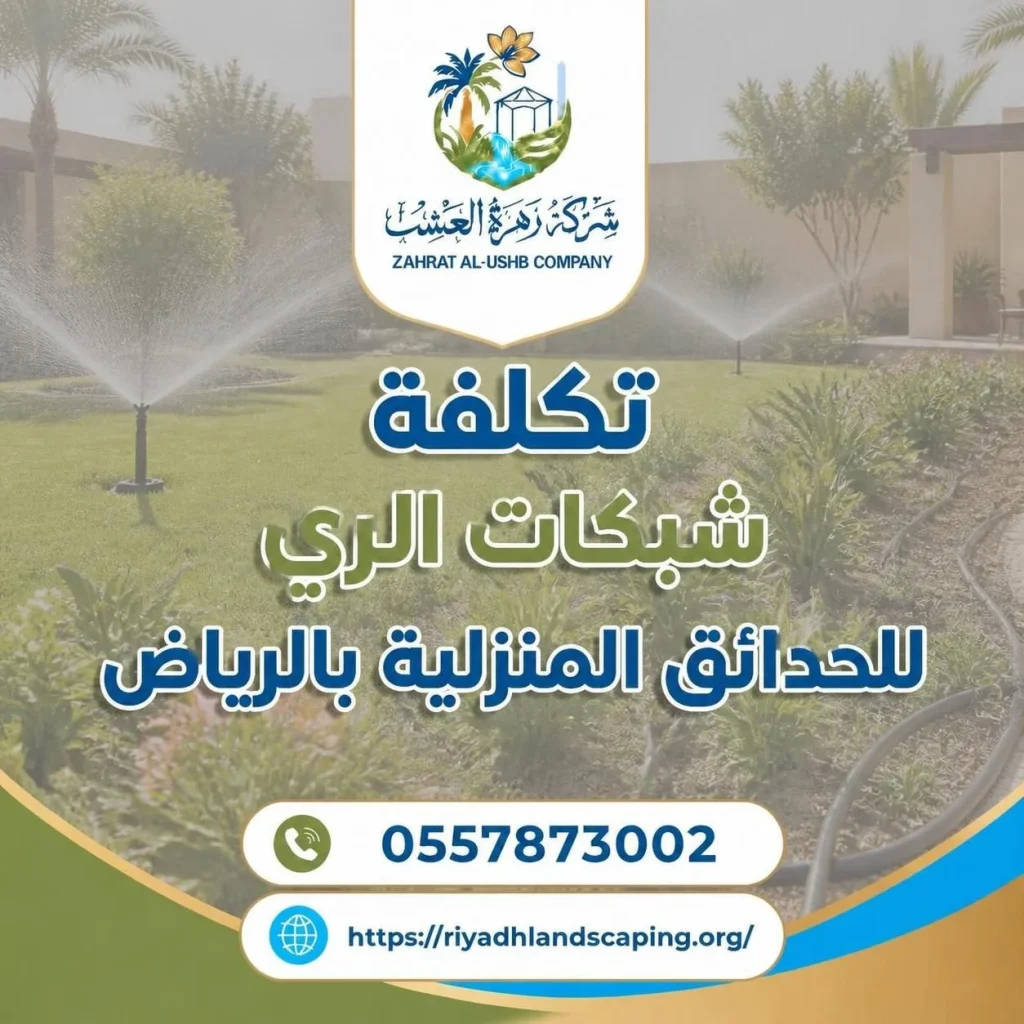 تكلفة شبكات الري للحدائق