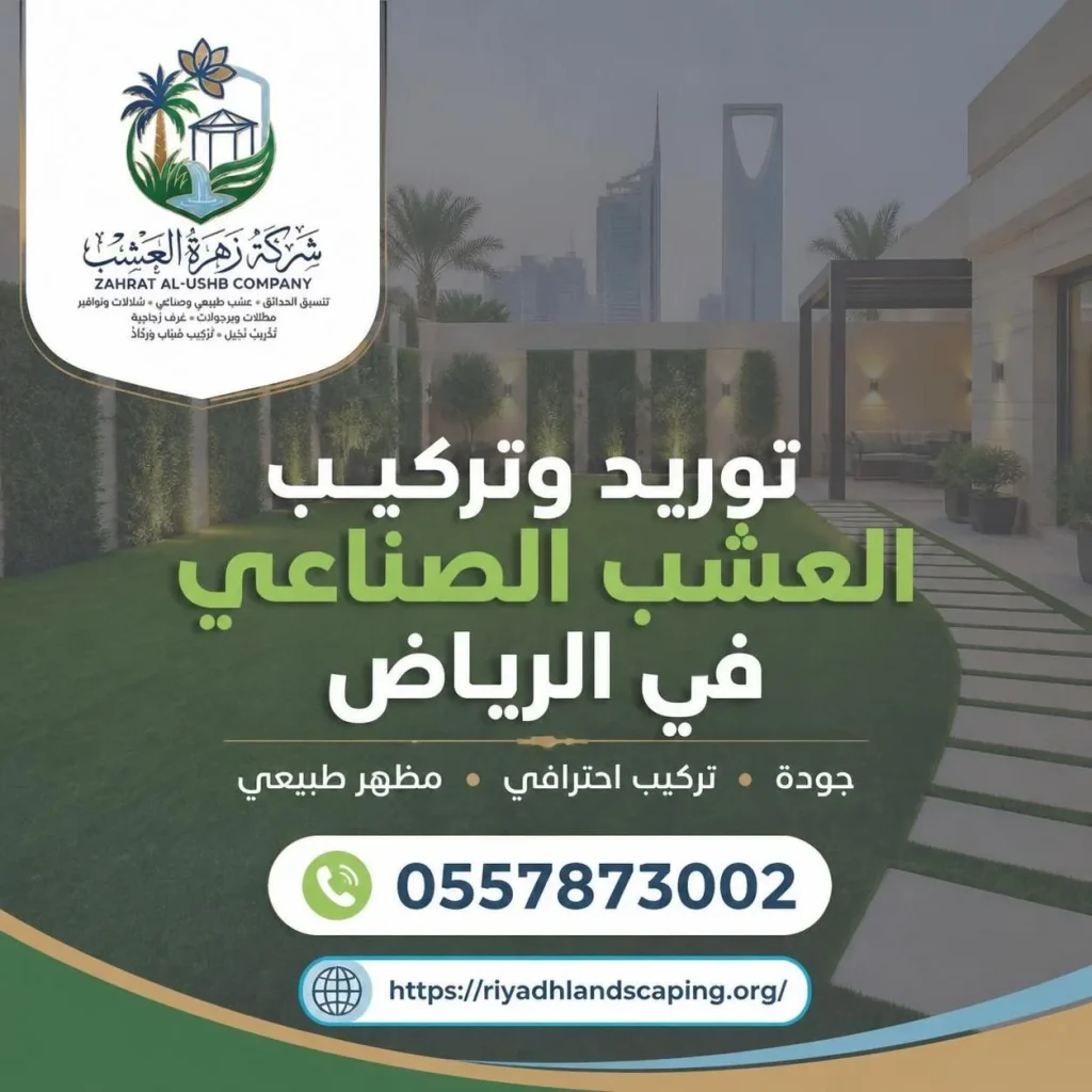 شركات توريد وتركيب العشب الصناعي في الرياض