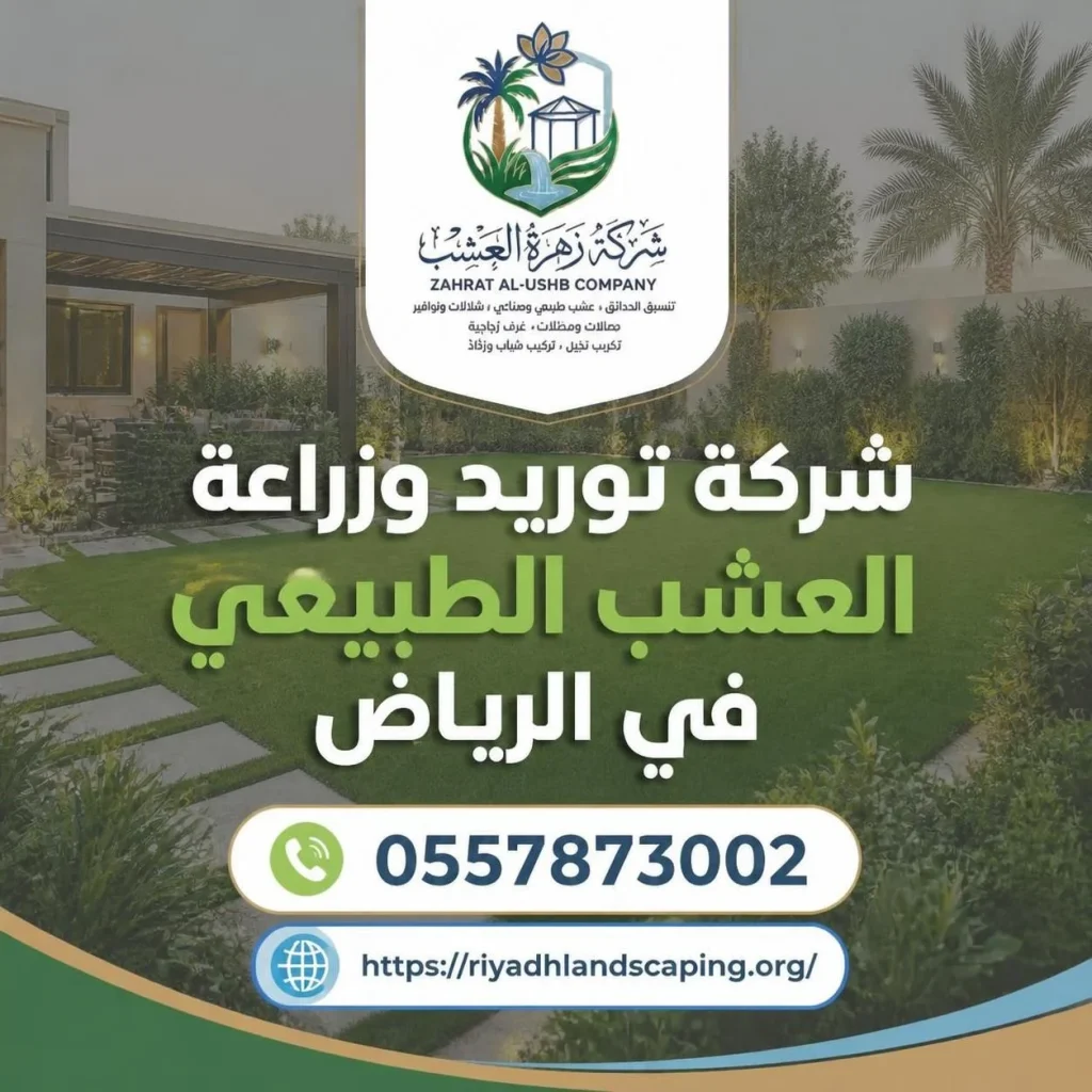 شركة توريد وزراعة العشب الطبيعي بالرياض