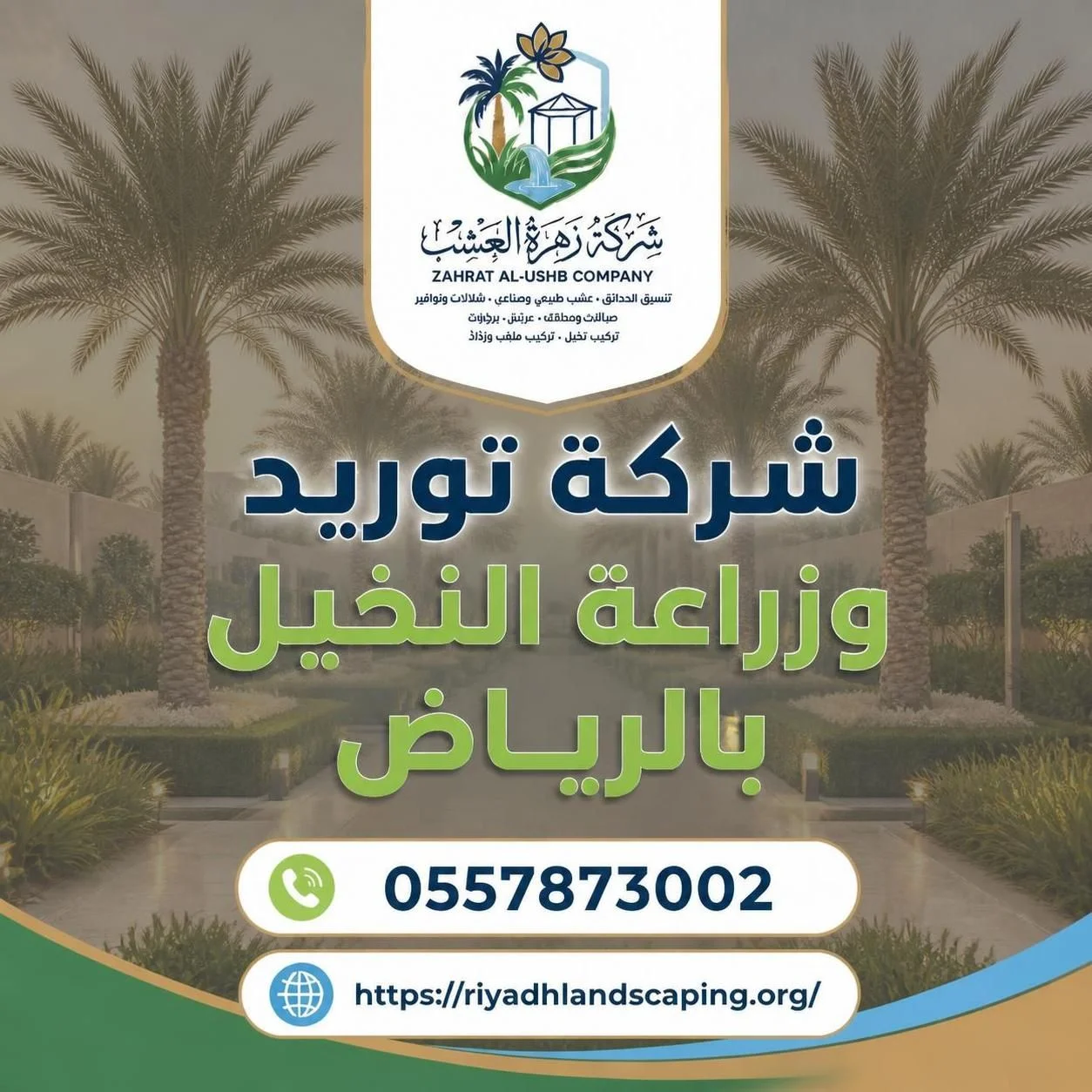 شركة توريد وزراعة النخيل بالرياض